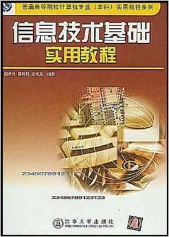 信息技術基礎實用教程
